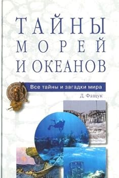 Hardcover Tayny morey i okeanov [Russian] Book