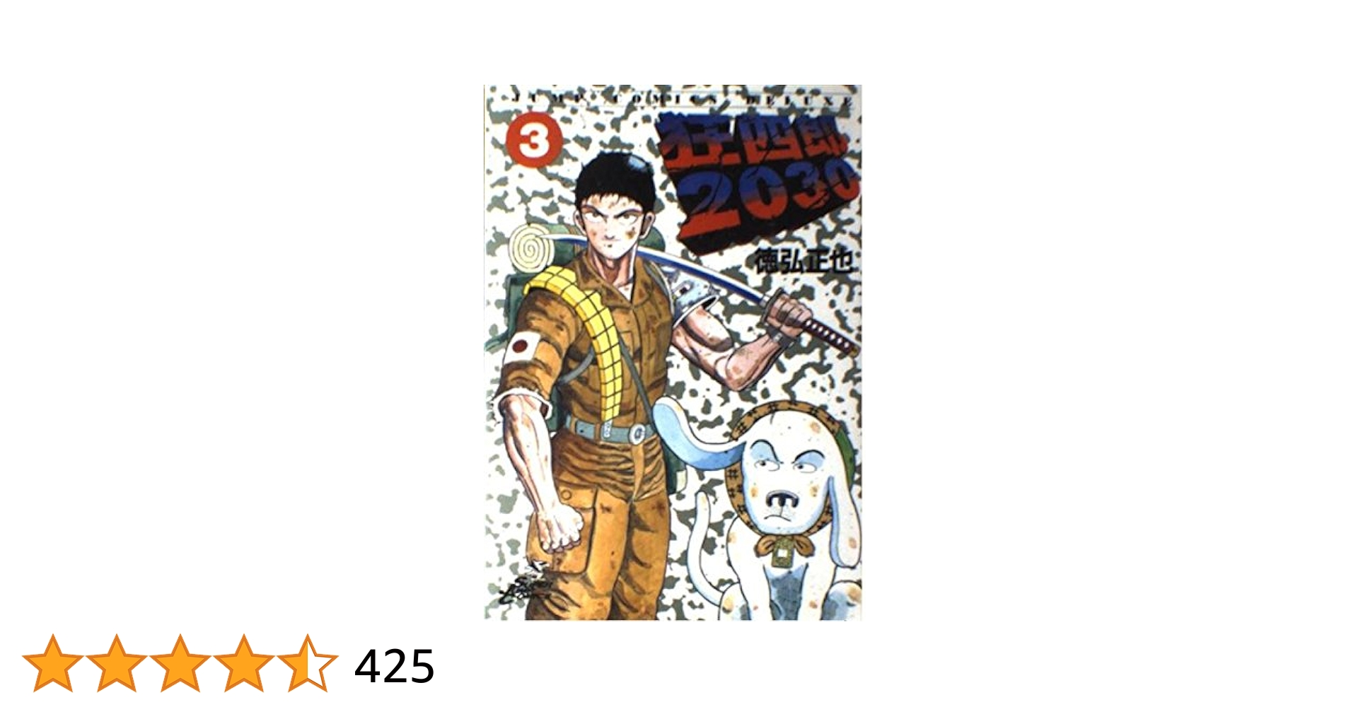 【中古】 狂四郎２０３０ 狂四郎対八木編　３/集英社/徳弘正也 61kYu1YyX8L._AC_SY200_QL15_.jpg