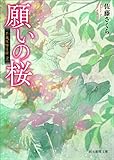 願いの桜 千蔵呪物目録 (創元推理文庫)