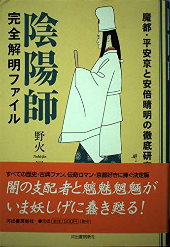 陰陽師完全解明ファイル (単行本)