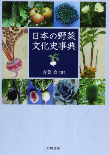 無料電子書籍 pdf 日本の野菜文化史事典 バイ