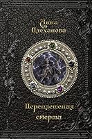 Perepletenija Smerti 1329599454 Book Cover