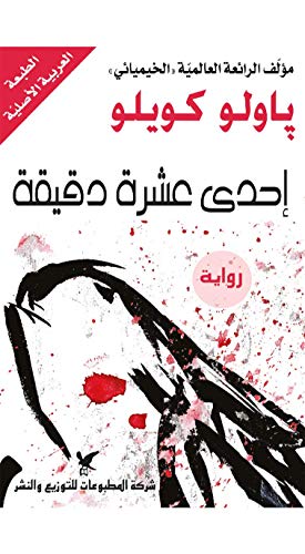 ‫احدى عشرة دقيقة‬ (Arabic Edition)