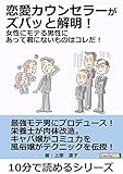 恋愛カウンセラーがズバッと解明！女性にモテる男性にあって君にないものはコレだ！10分で読めるシリーズ