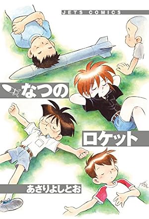 Amazon.co.jp: 地球防衛少女イコちゃん 2 (ジェッツコミックス) eBook