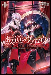 叛逆のヴァロウ～上級貴族に謀殺された軍師は魔王の副官に転生し、復讐を誓う～(サーガフォレスト)1