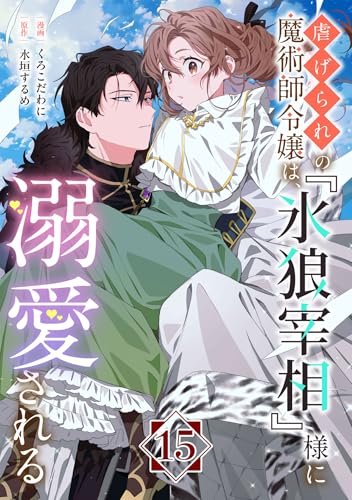 虐げられの魔術師令嬢は、『氷狼宰相』様に溺愛される【単話】15 (異世界のSHURO)