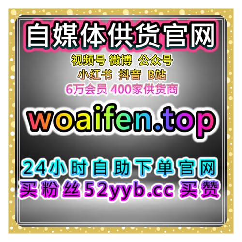 智能涨粉服务站｜小红书真人粉与搜索发现曝光协同方案提升整体可见度