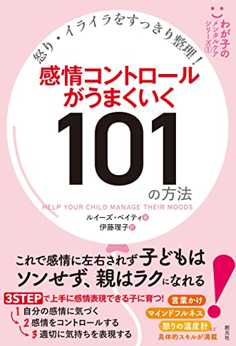 怒り・イライラをすっきり整理! 感情コントロールがうまくいく101の方法 わが子のメンタルケアシリーズ