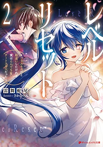 レベルリセット 2 ~ゴミスキルだと勘違いしたけれど実はとんでもないチートスキルだった~ (ダッシュエックス文庫)