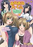 あねあねハーレム　お姉ちゃんはふたご先生 (美少女文庫)
