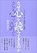 なぜ心を読みすぎるのか: みきわめと対人関係の心理学