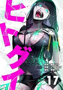 ヒトグイ 第17話 (STUDIO ZOON)