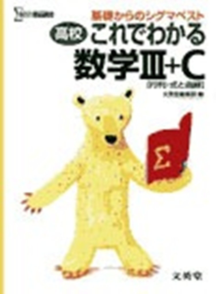 【中古】 数学3＋C　［行列　いろいろいな曲線］ 数学 III+C [行列・いろいろな曲線] - メルカリ