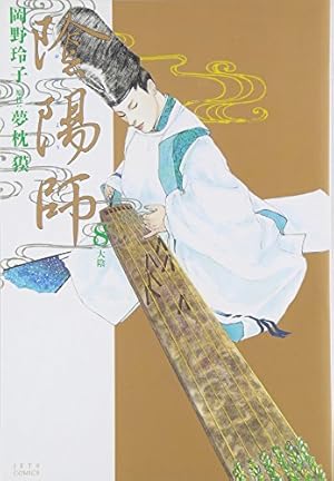 Amazon.co.jp: 陰陽師 (8) (ジェッツコミックス) : 夢枕 獏, 岡野 玲子: 本