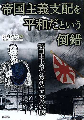 帝国主義支配を平和だという倒錯 -新自由主義の破綻と国家の危機-