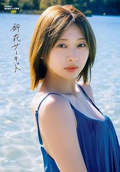 Amazon.co.jp: 《 限定カバー H 》 日向坂46 富田 鈴花 1st 写真