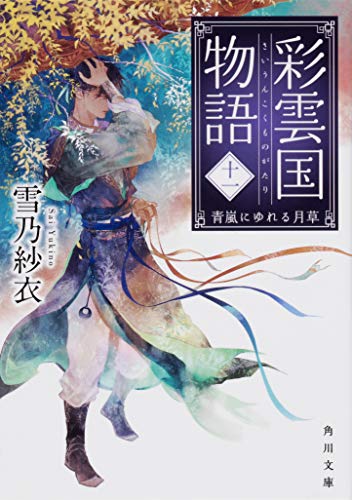 彩雲国物語の最新ネタバレ D 無料漫画と配色考察