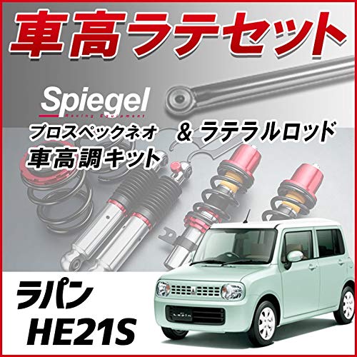 Amazon | ラパン HE21S 1型専用 「ラテラル + 車高調 お得セット