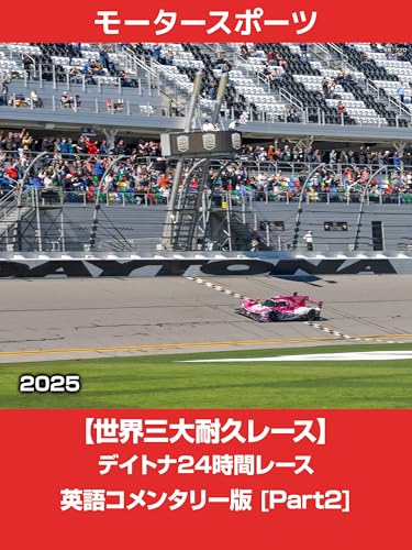 【限定】【世界三大耐久レース】デイトナ24時間レース2025 英語コメンタリー版 [Part2]