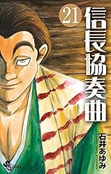 信長協奏曲　ガイドブック　全23巻 Amazon.co.jp: 信長協奏曲 (22) (ゲッサン少年サンデー
