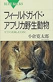 フィールドガイド・アフリカ野生動物