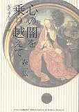 心の闇を乗り越えて 私の歩んできた道