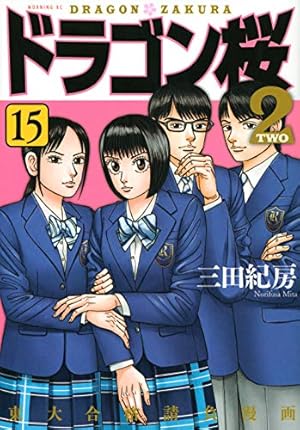 ドラゴン桜2(9) (モーニングKC) | 三田 紀房 |本 | 通販 | Amazon