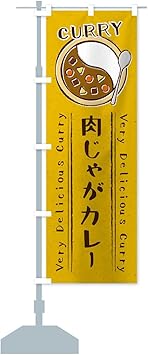 Amazon 肉じゃがカレー 手書き風 イラスト のぼり旗 サイズ選べます ジャンボ90x270cm 左チチ のぼり旗 文房具 オフィス用品