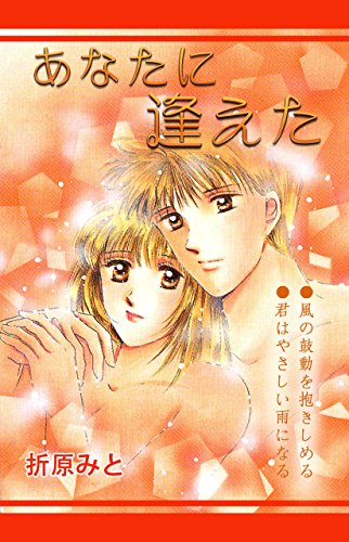 『あなたに逢えた』