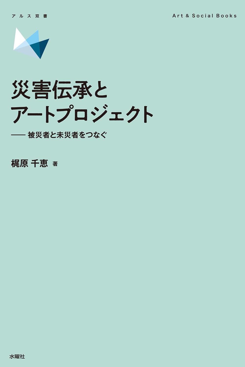 Amazon.co.jp: 災害伝承とアートプロジェクト 被災者と未災者をつなぐ