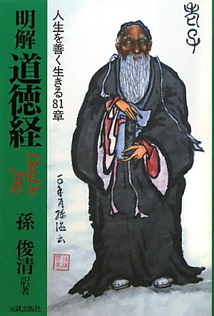 明解道徳経―人生を善く生きる81章