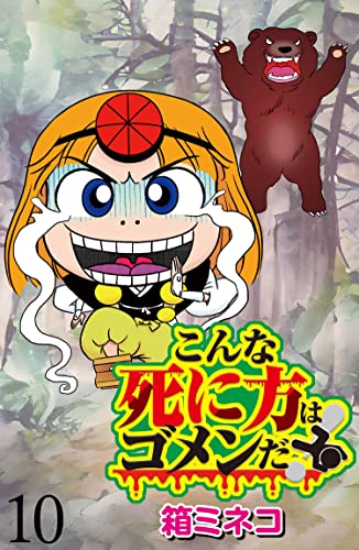 こんな死に方はゴメンだ！ 【せらびぃ連載版】（10） (コミックエッセイ せらびぃ)