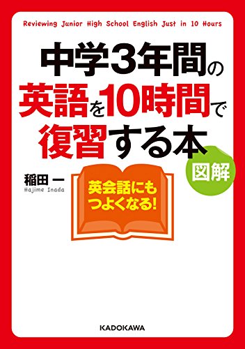 無料電子書籍 アプリ 図解 中学3年間の英語を10時間で復習する本 (中経の文庫) バイ
