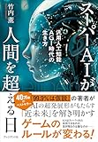 スーパーAIが人間を超える日――汎用人工知能AGI時代の生き方