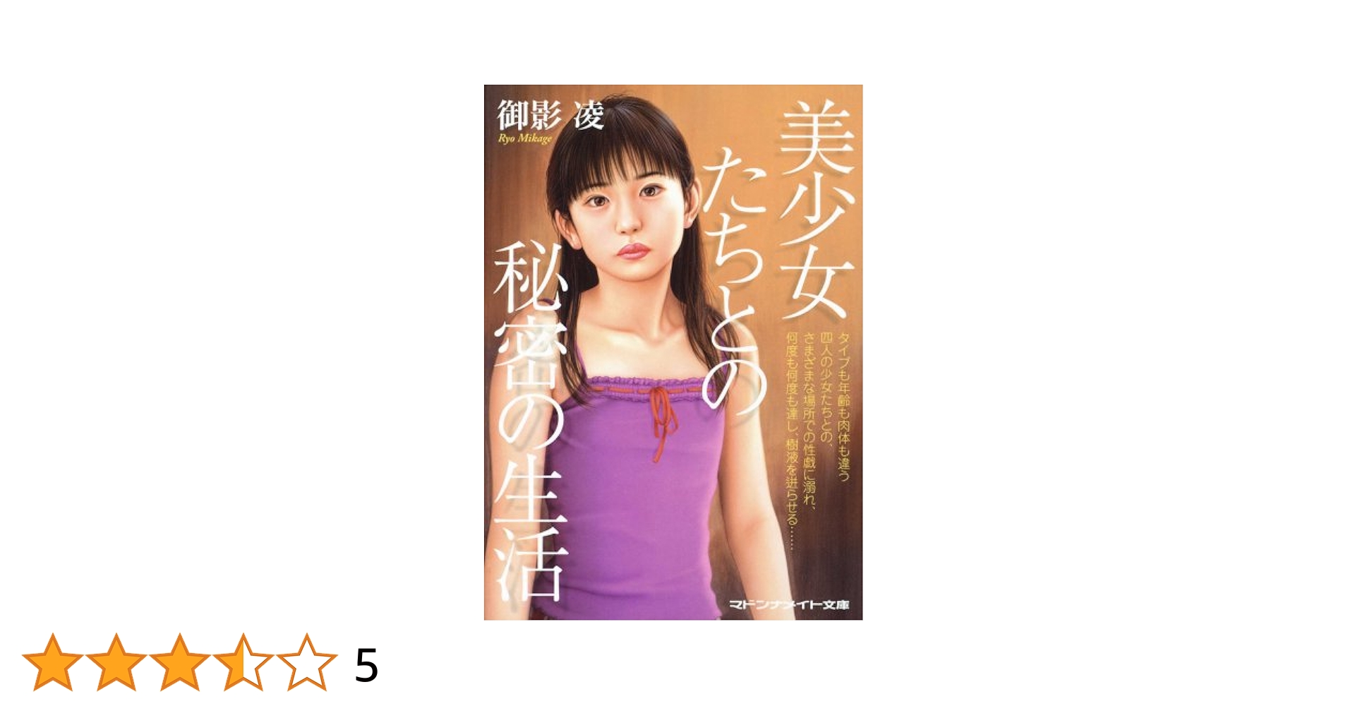 昭和のロリータ レイプ 美少女たちとの秘密の生活 (マドンナメイト) | 御影 凌 | 小説・サブカルチャー | Kindleストア | Amazon