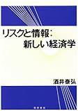 リスクと情報 新しい経済学