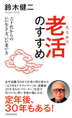 Amazon Com 老活のすすめ 六十代からのいい生き方 いい老い方 Japanese Edition Ebook 鈴木 健二 Kindle Store