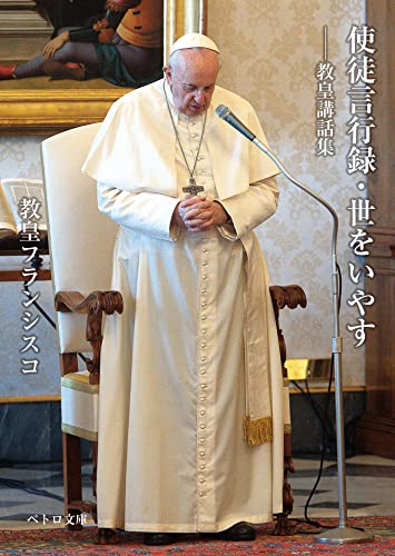 使徒言行録・世をいやすー教皇講話集