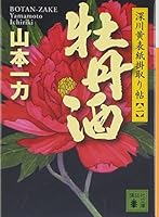 牡丹酒 4062764512 Book Cover