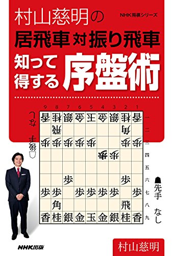 無料電子書籍 おすすめ 村山慈明の居飛車対振り飛車 知って得する序盤術 (NHK将棋シリーズ) バイ