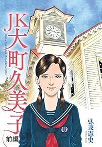 ＪＫ　大町久美子（前編） (モーニングコミックス)