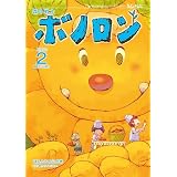森の戦士ボノロン ポラメル復刻版 2013年2月号 ほんとうの心の巻 (ポラメルブックス)