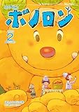 森の戦士ボノロン ポラメル復刻版 2013年2月号 ほんとうの心の巻 (ポラメルブックス)