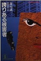 誇りある被害者 4334722296 Book Cover