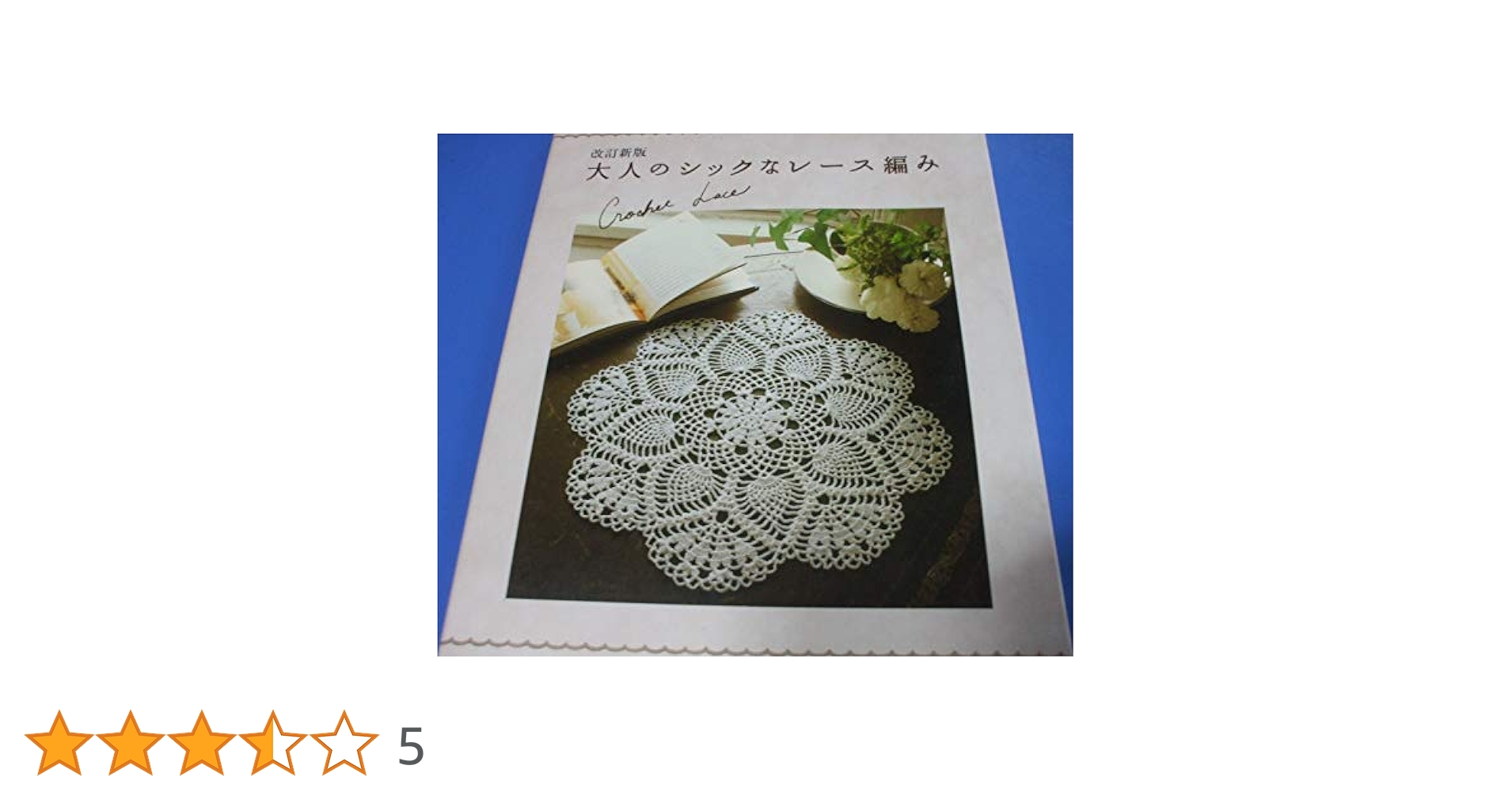 大人のシックなレース編み―Crochet Lace (レッスンシリーズ) |本