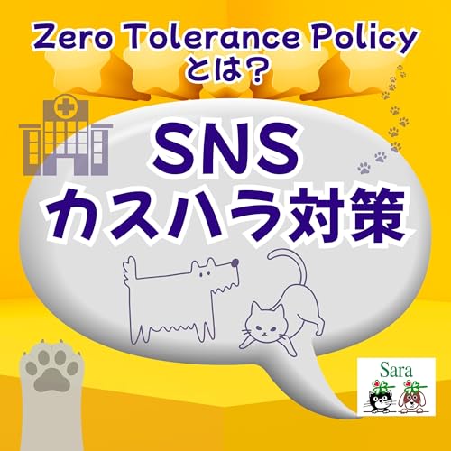 #1044. 病院/動物病院でも増えている「SNSのカスハラ対策」とは❓🏡
