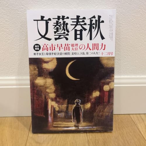 文藝春秋 2025年12月号