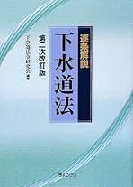 Amazon.co.jp: 下水道法令研究会: 本