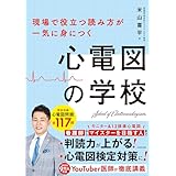 現場で役立つ読み方が一気に身につく　心電図の学校